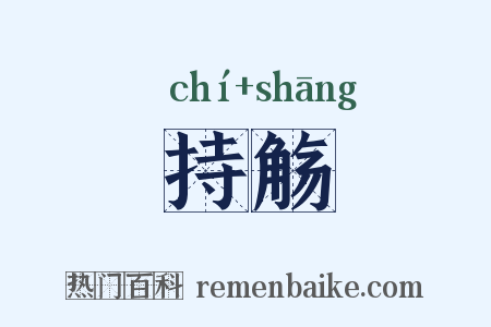 持觞是什么意思的图片